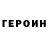 Героин белый the shorty